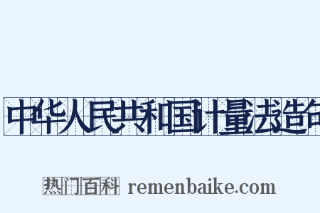 中华人民共和国计量法造句是什么意思的图片